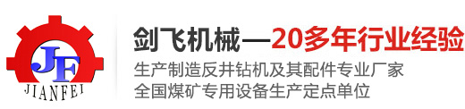 生产制造反井钻机及其配件专业厂家